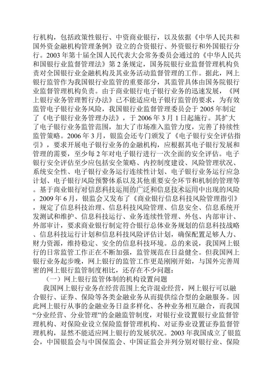 试谈我国网上银行的监管及其完善doc 11页.docx_第3页