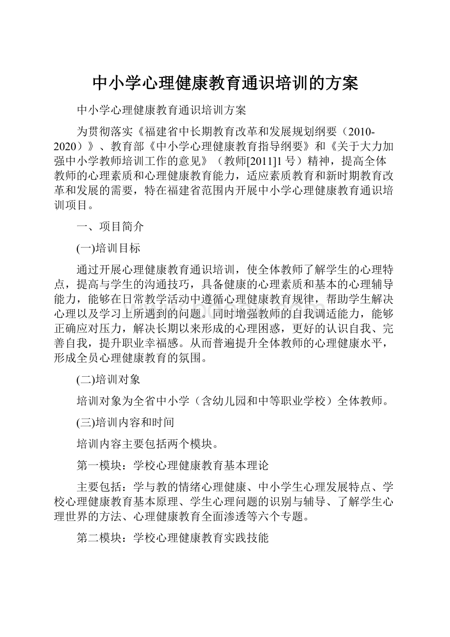 中小学心理健康教育通识培训的方案.docx_第1页