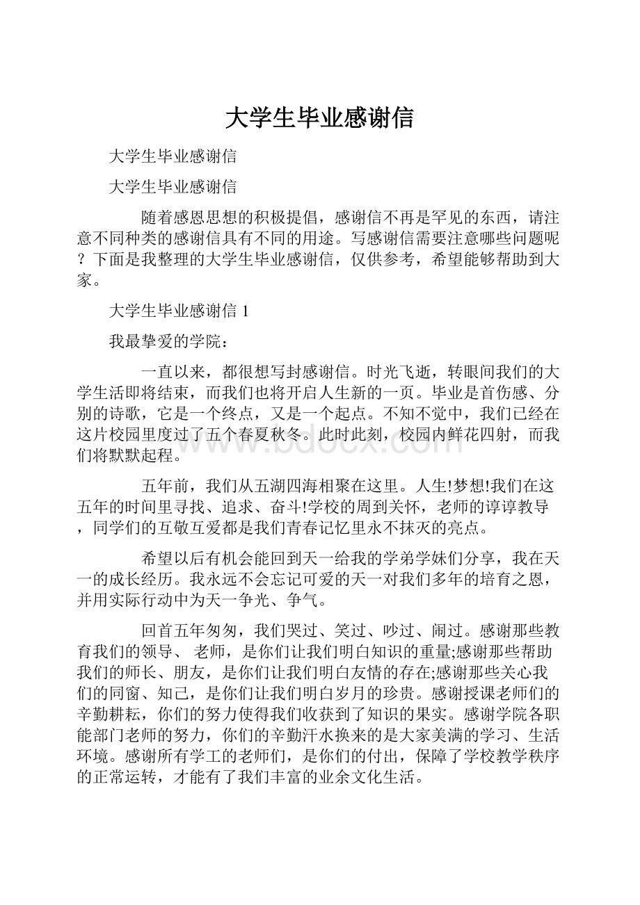 大学生毕业感谢信.docx_第1页