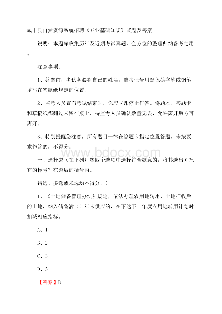 咸丰县自然资源系统招聘《专业基础知识》试题及答案.docx