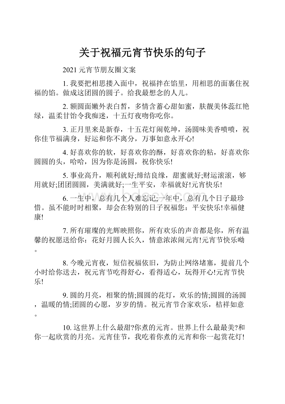 关于祝福元宵节快乐的句子.docx_第1页