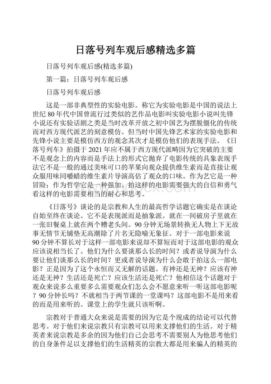 日落号列车观后感精选多篇.docx