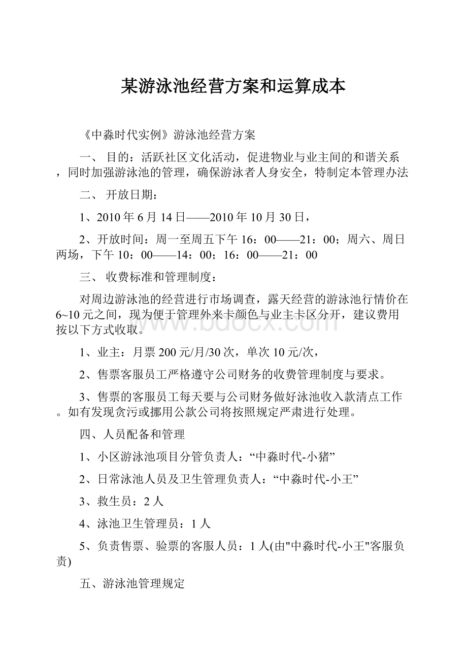 某游泳池经营方案和运算成本.docx