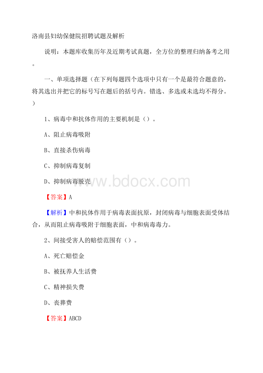 洛南县妇幼保健院招聘试题及解析.docx_第1页