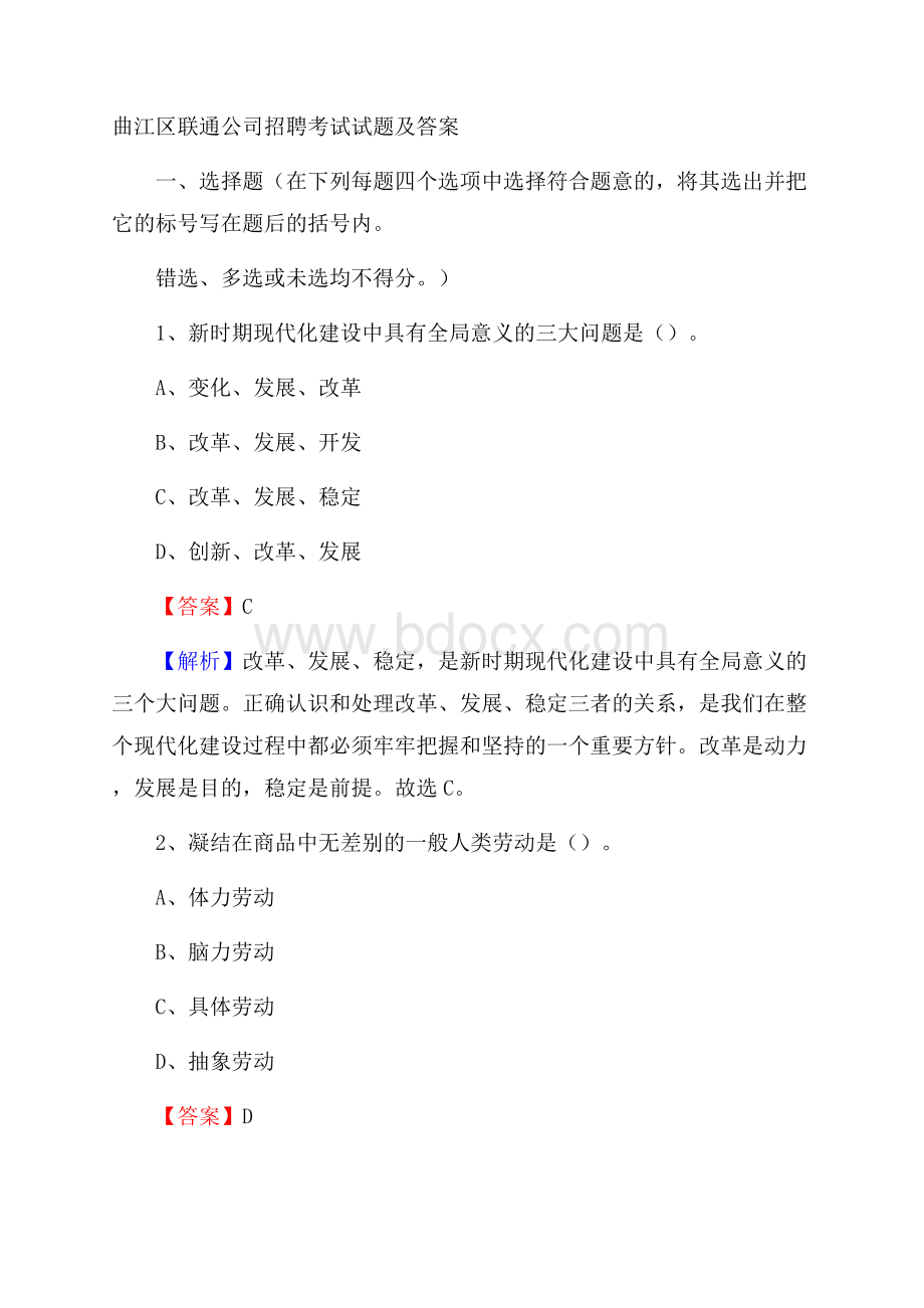 曲江区联通公司招聘考试试题及答案.docx_第1页