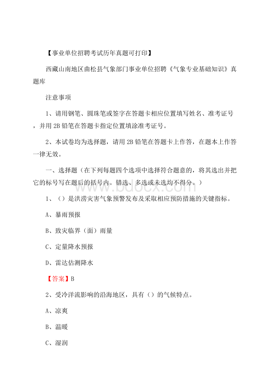 西藏山南地区曲松县气象部门事业单位招聘《气象专业基础知识》 真题库.docx