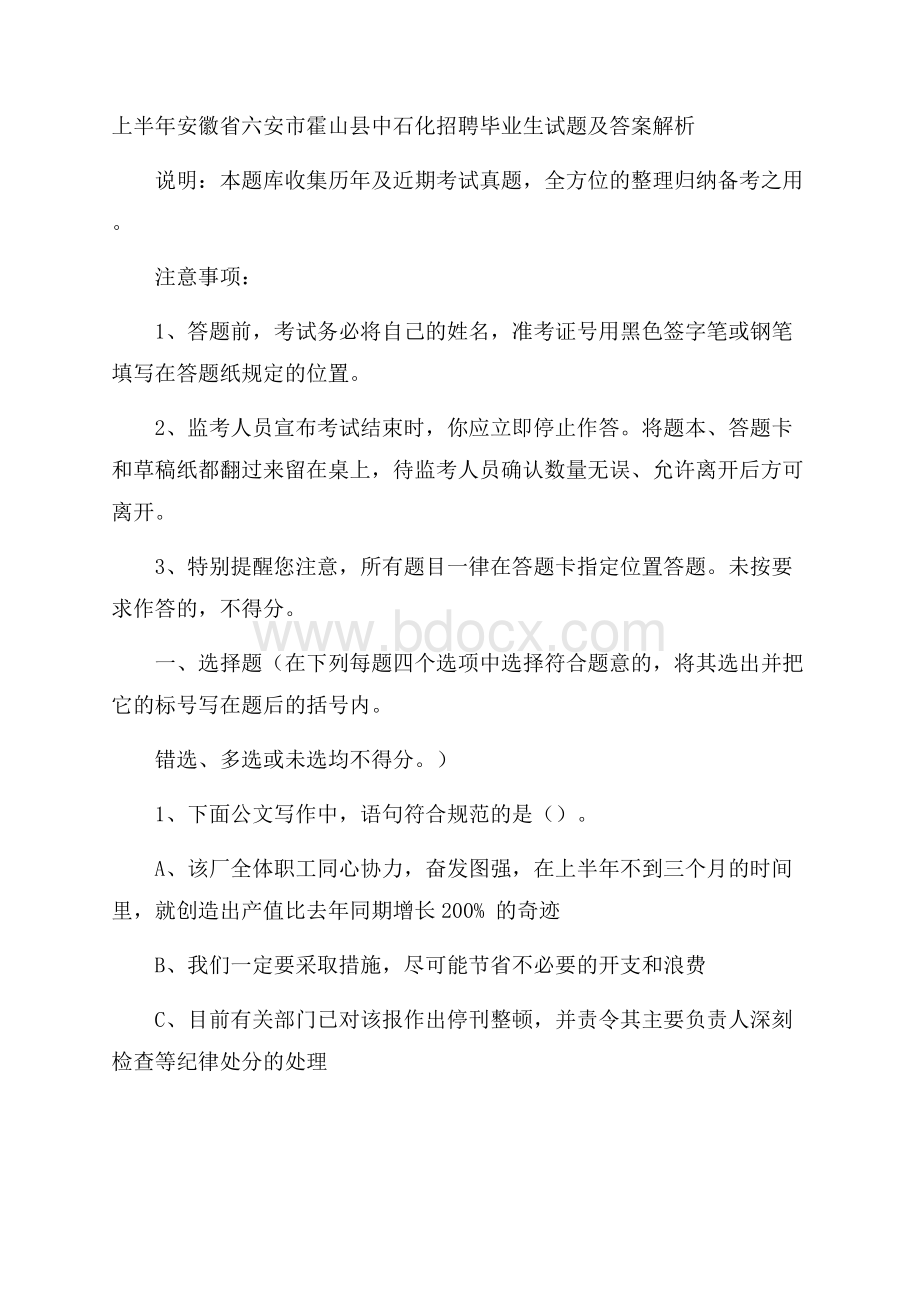 上半年安徽省六安市霍山县中石化招聘毕业生试题及答案解析.docx_第1页