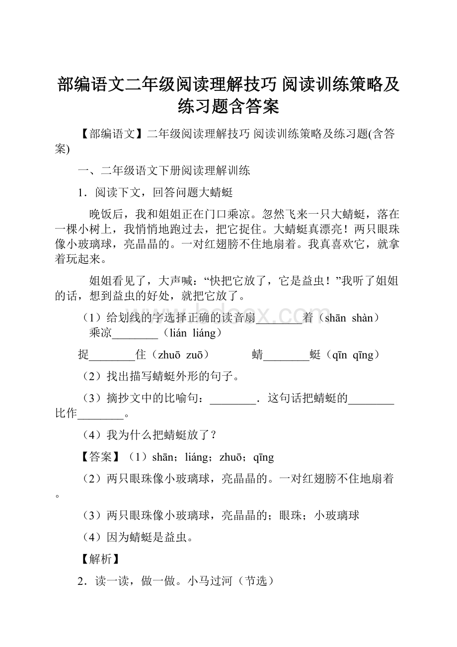 部编语文二年级阅读理解技巧 阅读训练策略及练习题含答案.docx