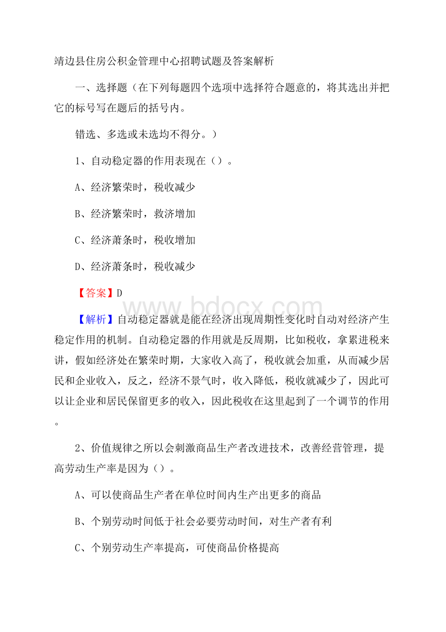 靖边县住房公积金管理中心招聘试题及答案解析.docx_第1页