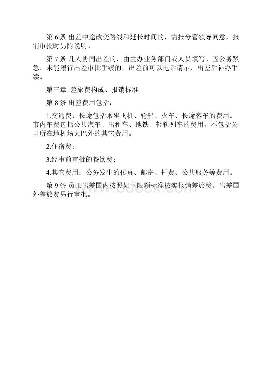 员工出差管理办法.docx_第2页