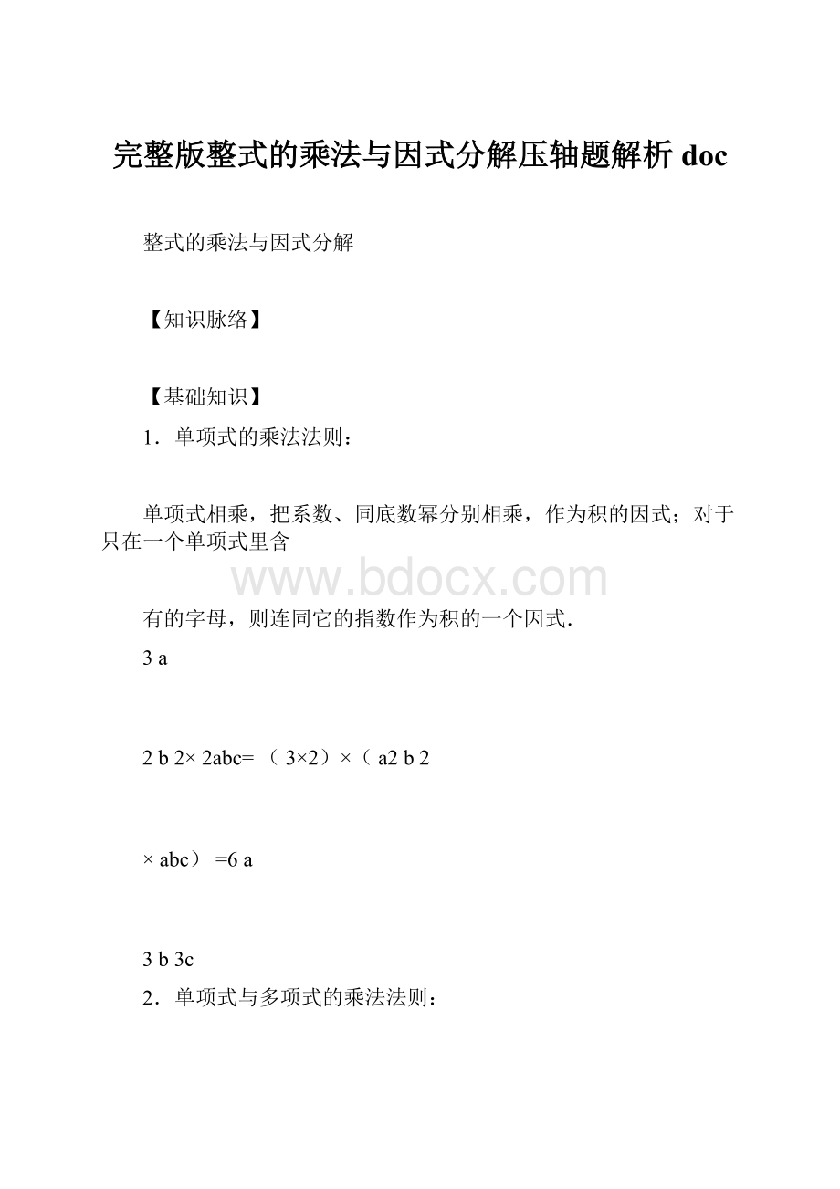 完整版整式的乘法与因式分解压轴题解析doc.docx