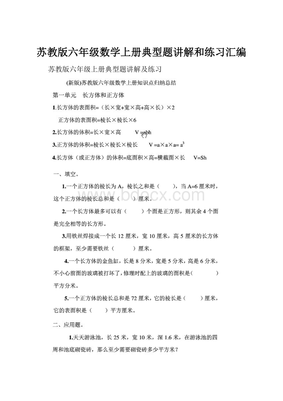 苏教版六年级数学上册典型题讲解和练习汇编.docx_第1页