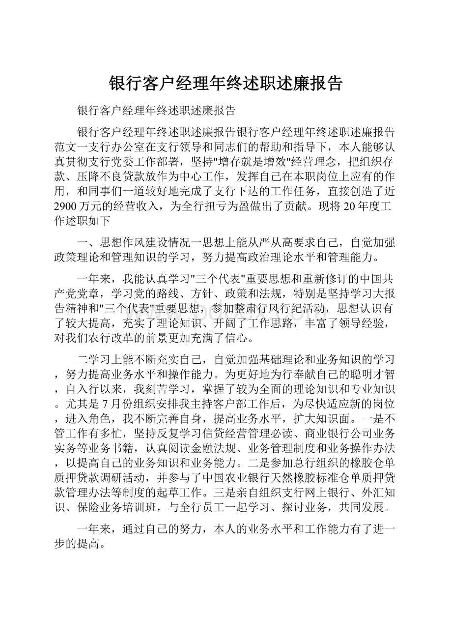 银行客户经理年终述职述廉报告.docx_第1页