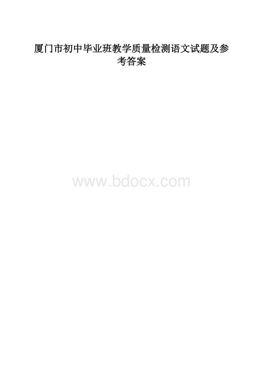 厦门市初中毕业班教学质量检测语文试题及参考答案.docx