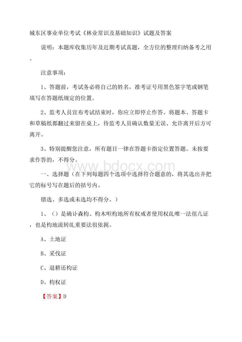 城东区事业单位考试《林业常识及基础知识》试题及答案.docx_第1页