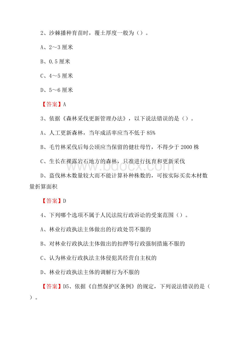 城东区事业单位考试《林业常识及基础知识》试题及答案.docx_第2页