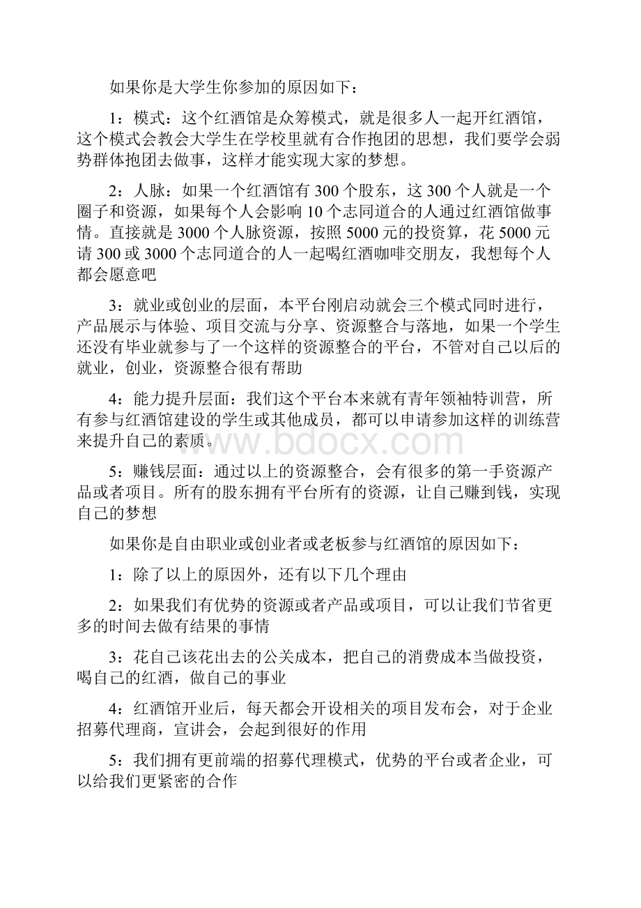 一体化夜场式红酒咖啡馆众筹创业项目商业计划书.docx_第2页