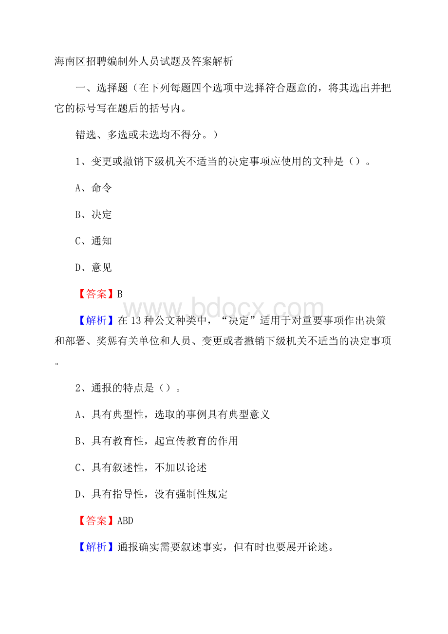 海南区招聘编制外人员试题及答案解析.docx_第1页