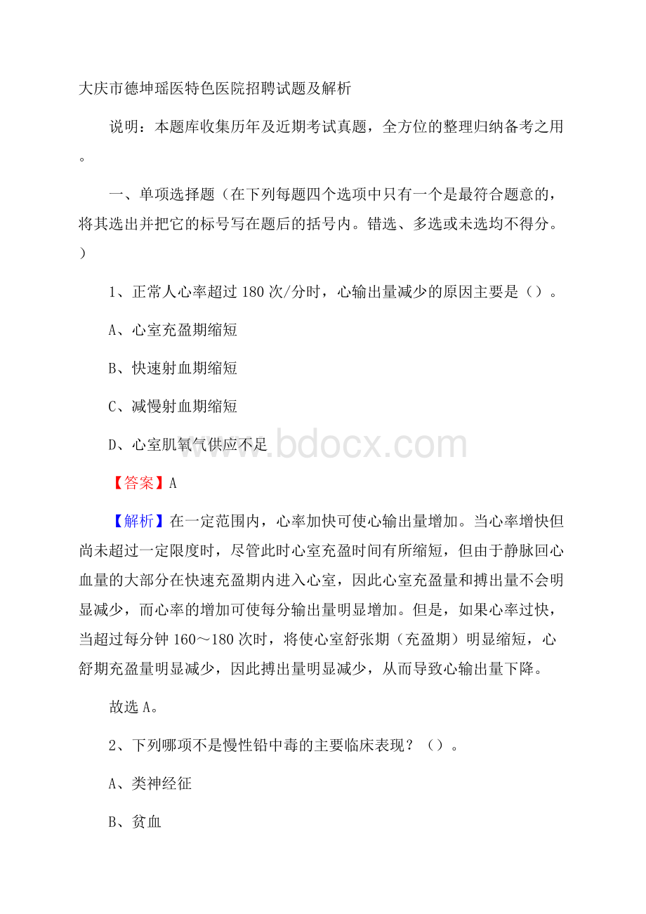 大庆市德坤瑶医特色医院招聘试题及解析.docx_第1页