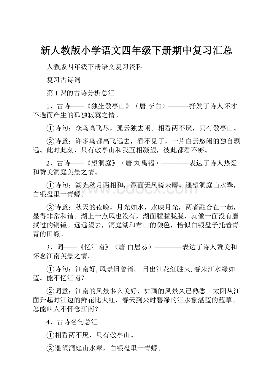 新人教版小学语文四年级下册期中复习汇总.docx_第1页