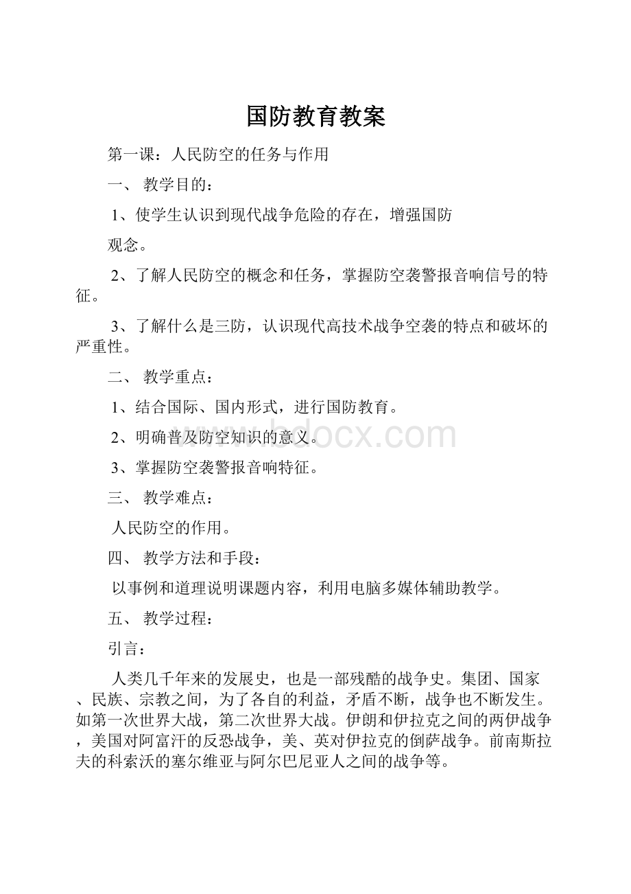 国防教育教案.docx