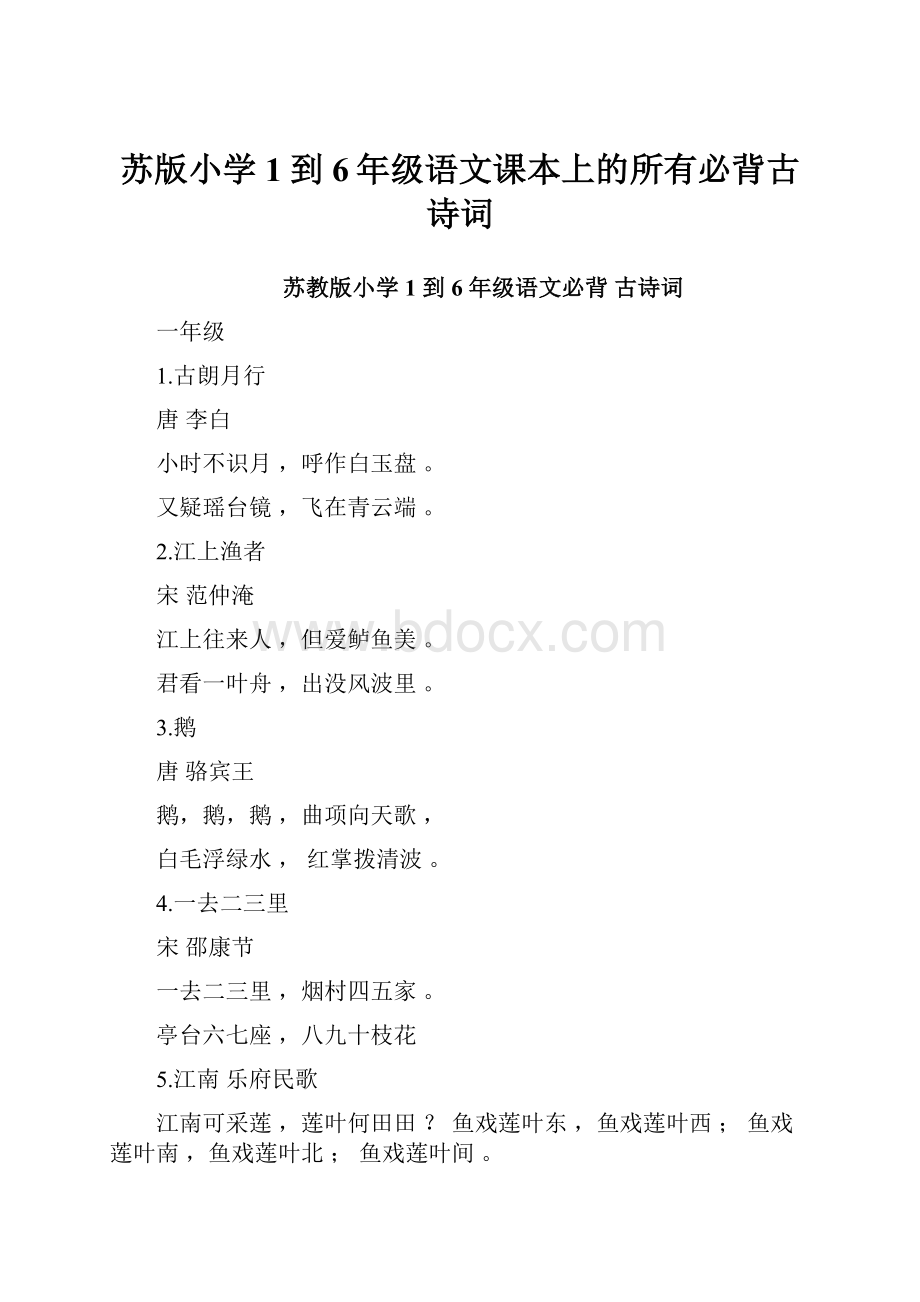 苏版小学1到6年级语文课本上的所有必背古诗词.docx_第1页