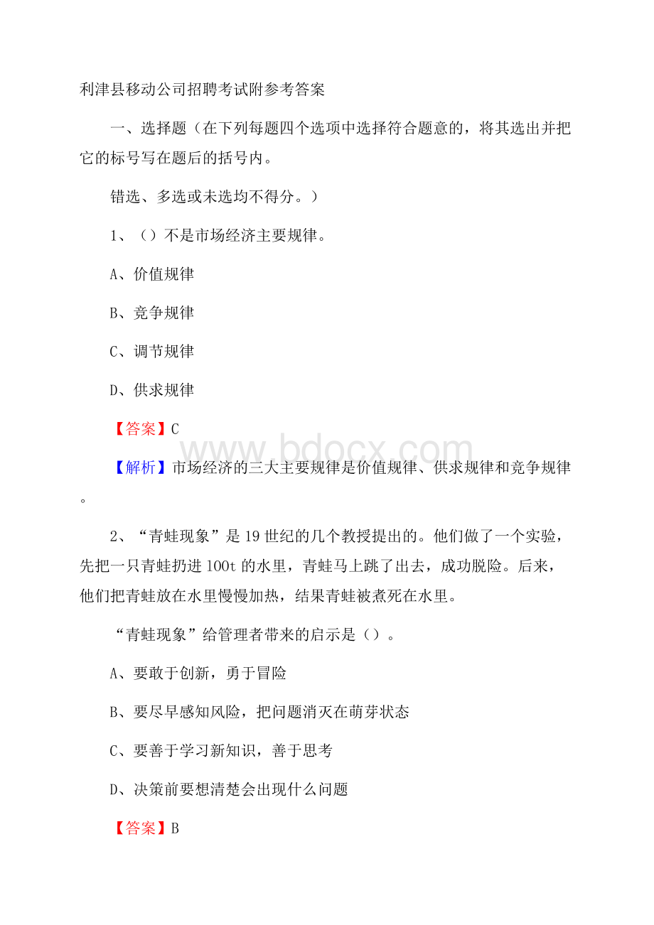 利津县移动公司招聘考试附参考答案.docx