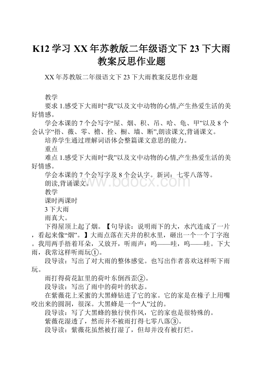 K12学习XX年苏教版二年级语文下23下大雨教案反思作业题.docx