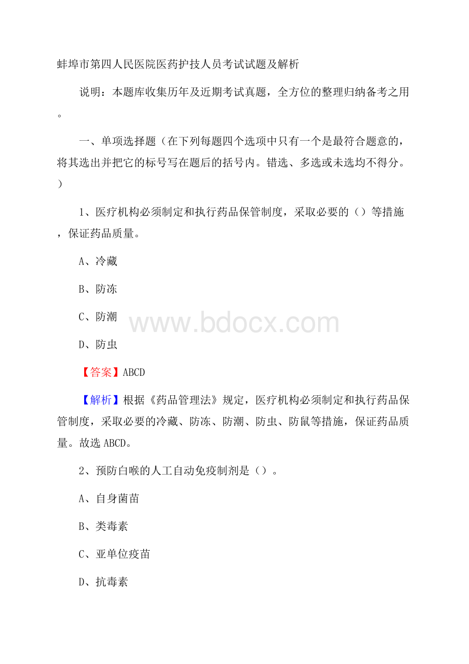 蚌埠市第四人民医院医药护技人员考试试题及解析.docx_第1页