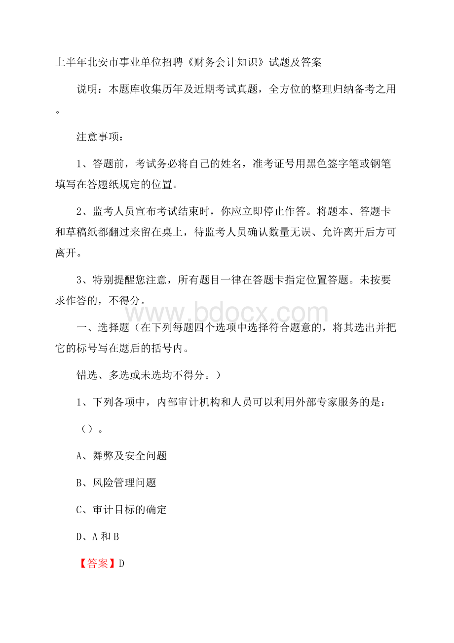 上半年北安市事业单位招聘《财务会计知识》试题及答案.docx