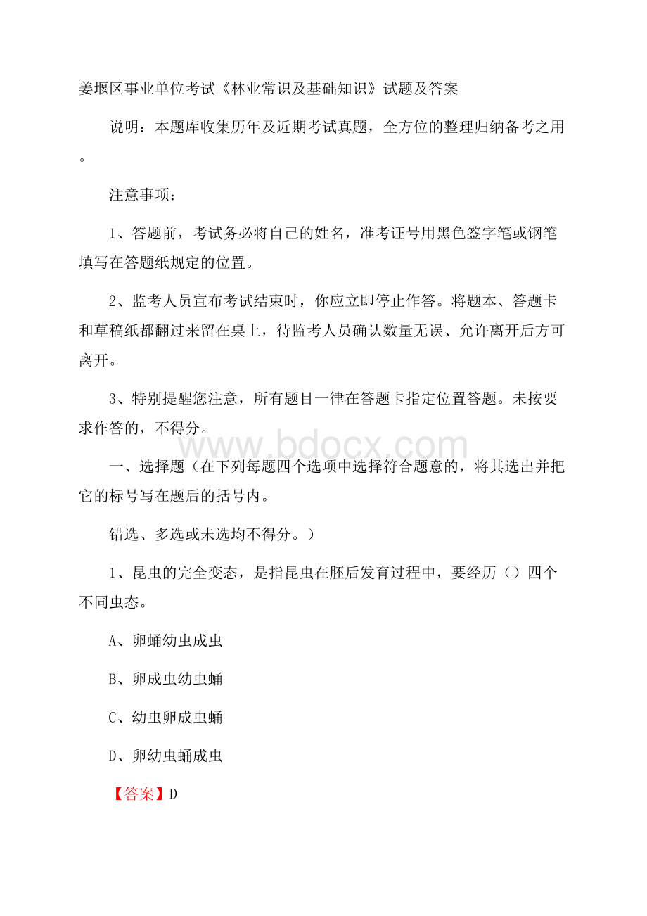 姜堰区事业单位考试《林业常识及基础知识》试题及答案.docx