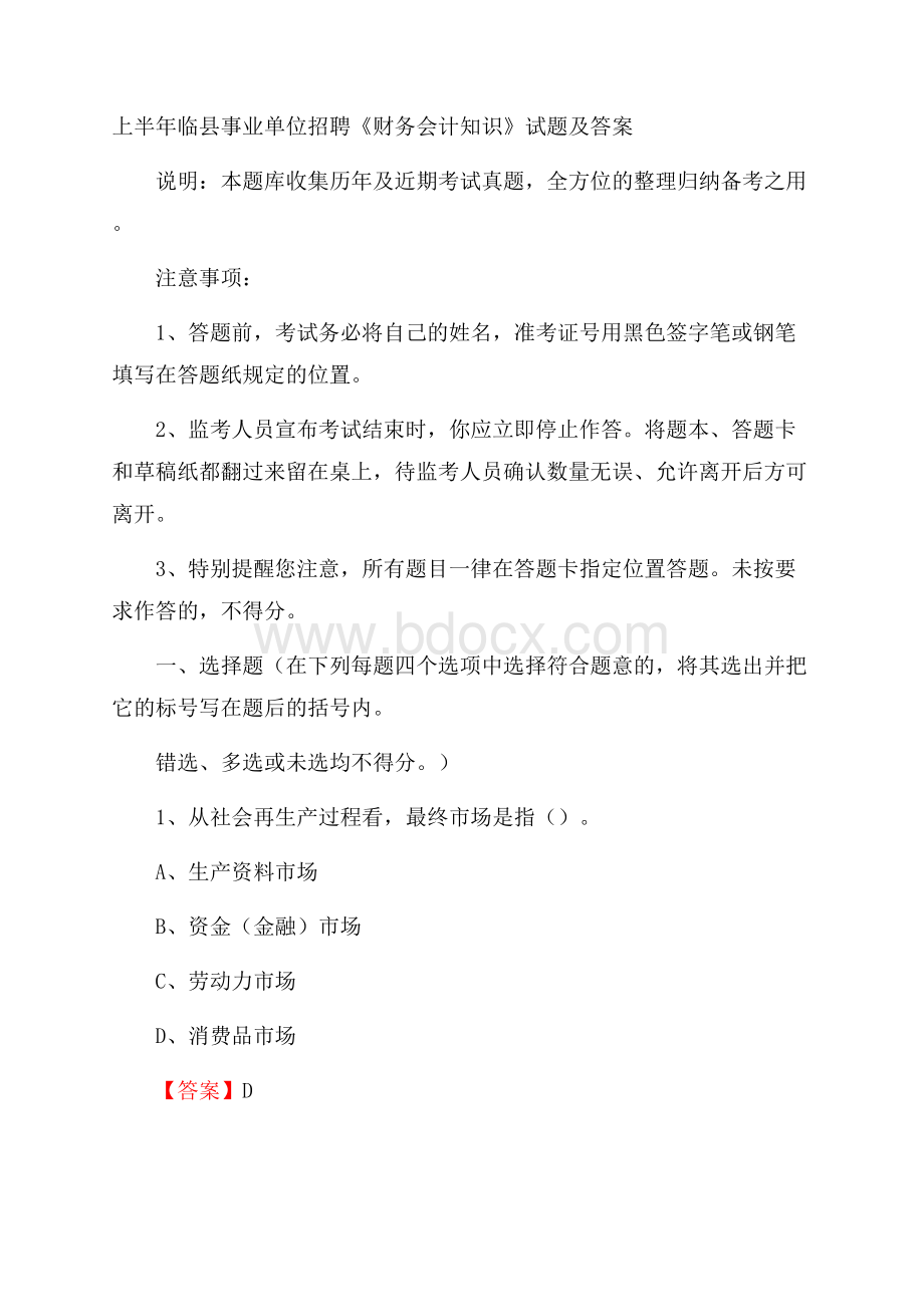 上半年临县事业单位招聘《财务会计知识》试题及答案.docx