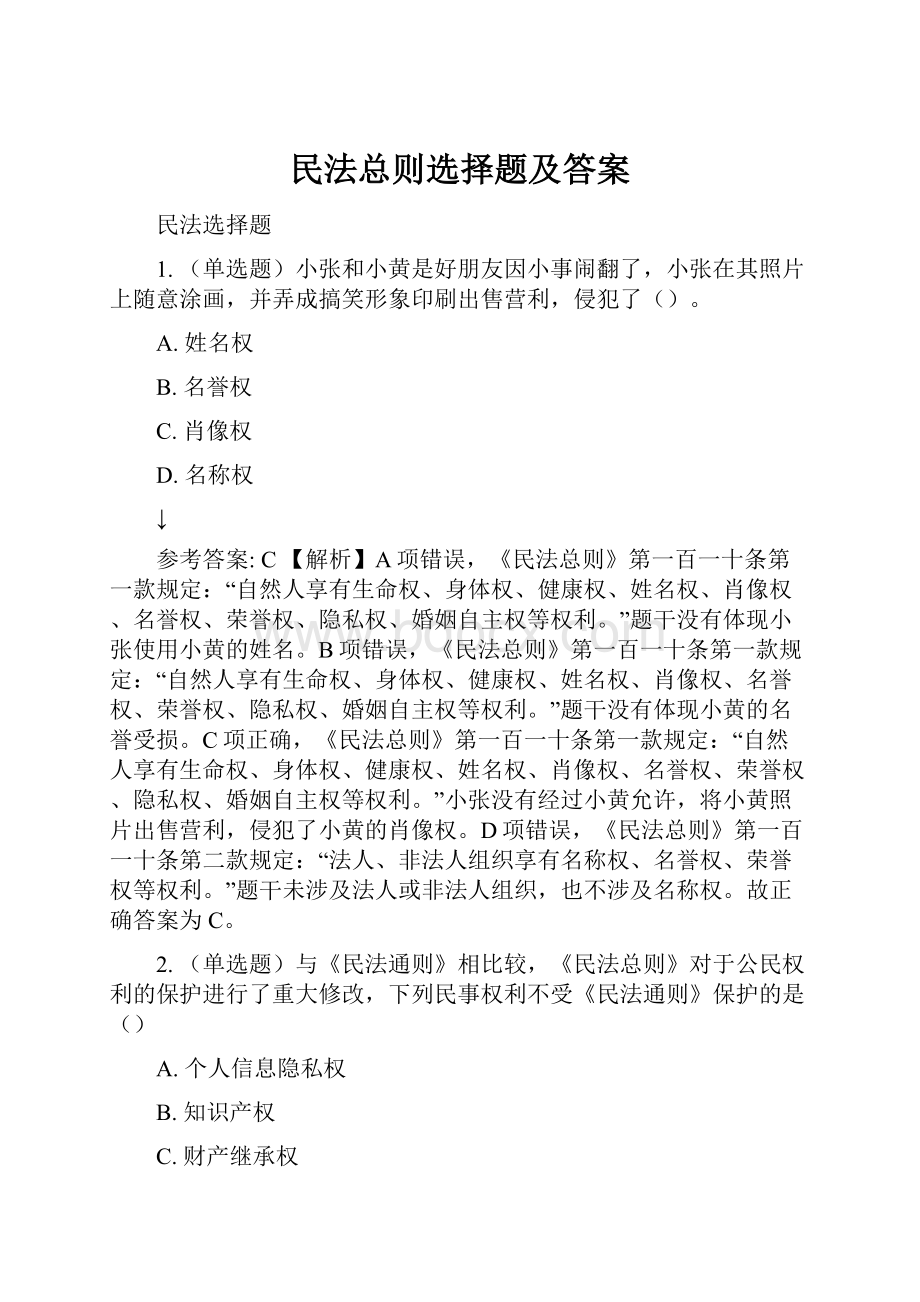 民法总则选择题及答案.docx