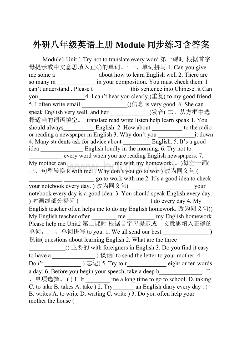 外研八年级英语上册Module同步练习含答案.docx