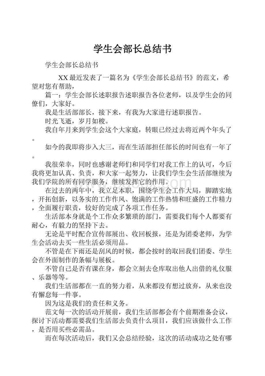 学生会部长总结书.docx_第1页