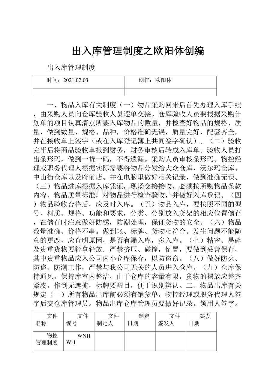 出入库管理制度之欧阳体创编.docx_第1页