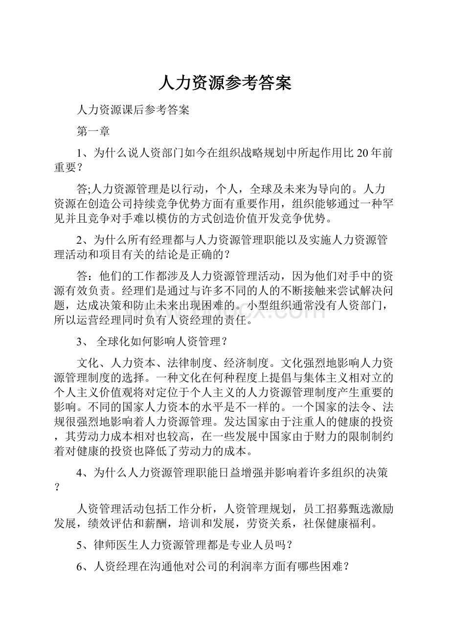 人力资源参考答案.docx_第1页