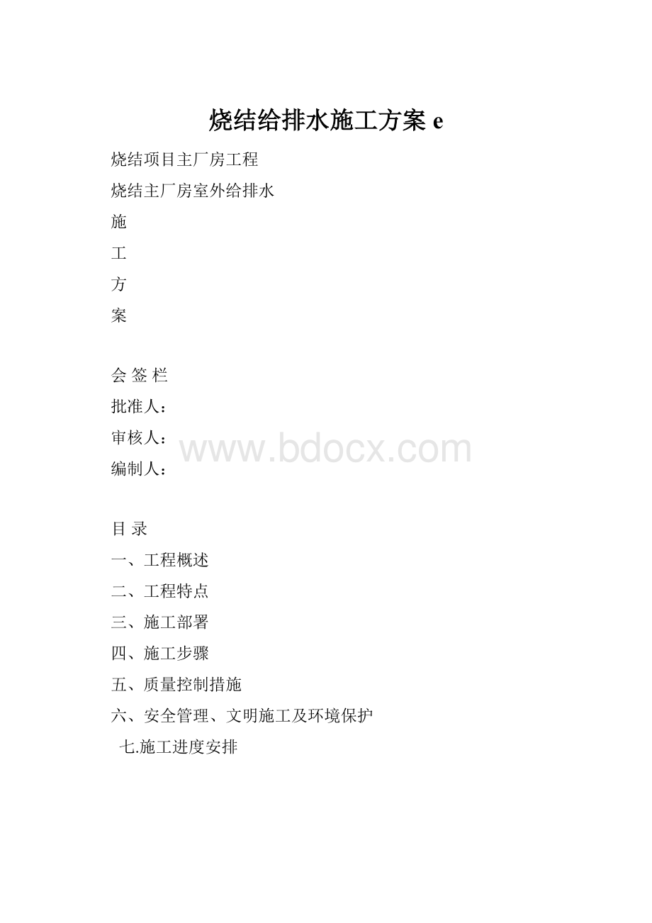 烧结给排水施工方案e.docx_第1页