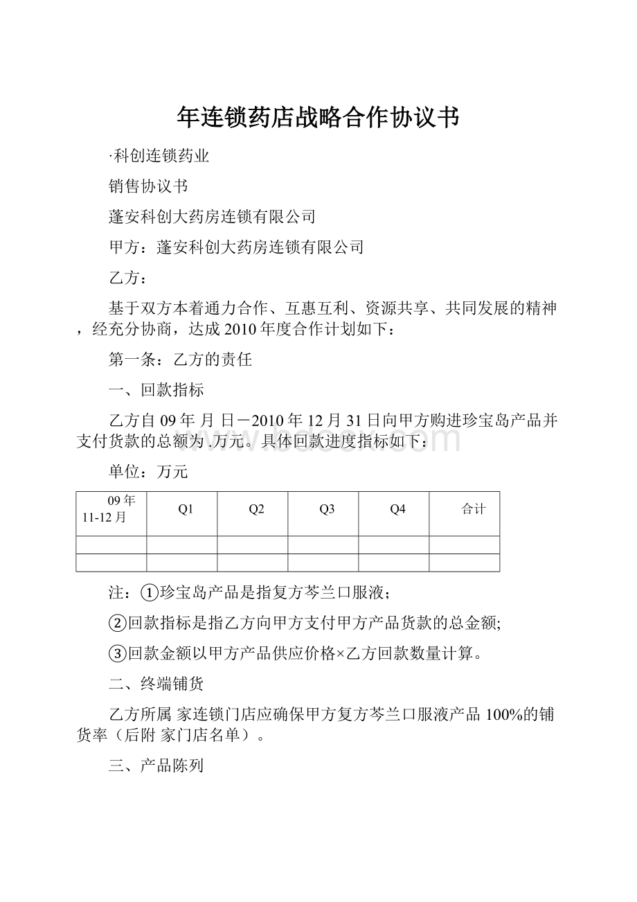 年连锁药店战略合作协议书.docx_第1页