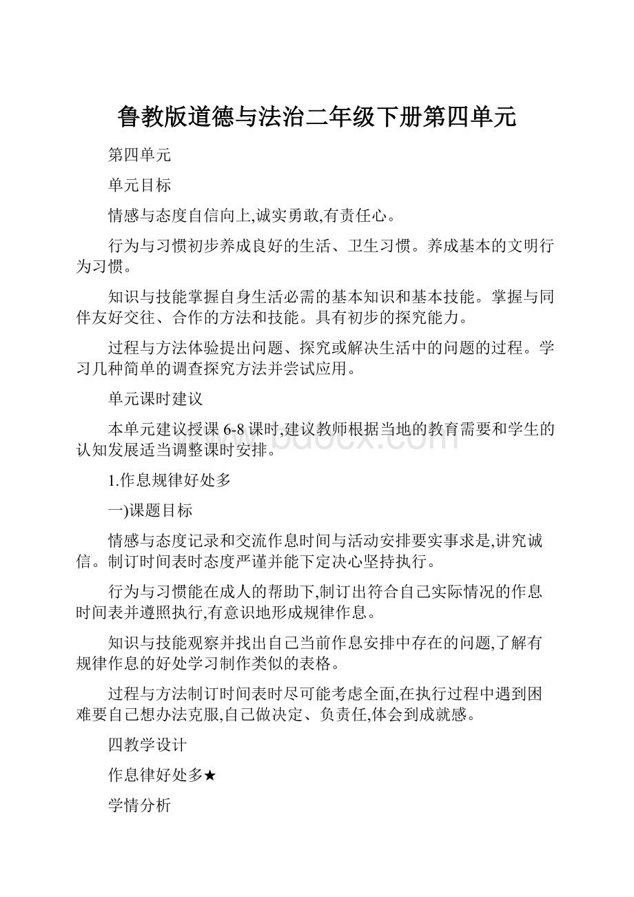 鲁教版道德与法治二年级下册第四单元.docx_第1页