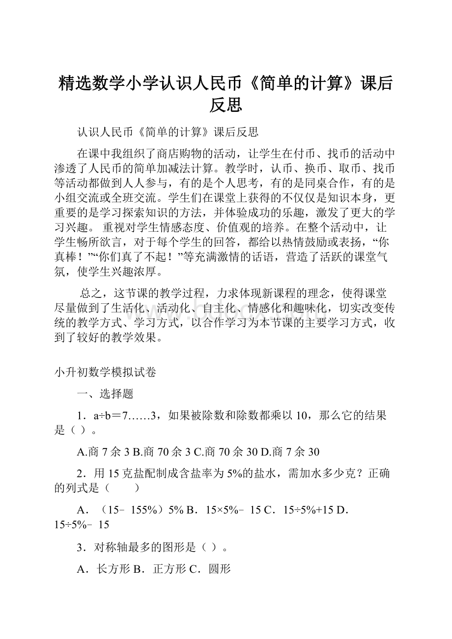 精选数学小学认识人民币《简单的计算》课后反思.docx