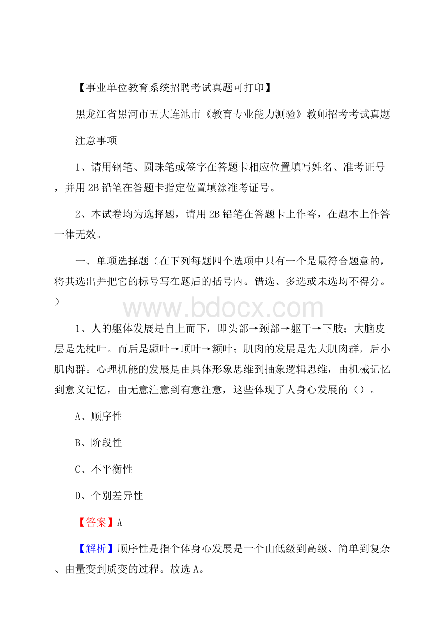 黑龙江省黑河市五大连池市《教育专业能力测验》教师招考考试真题.docx