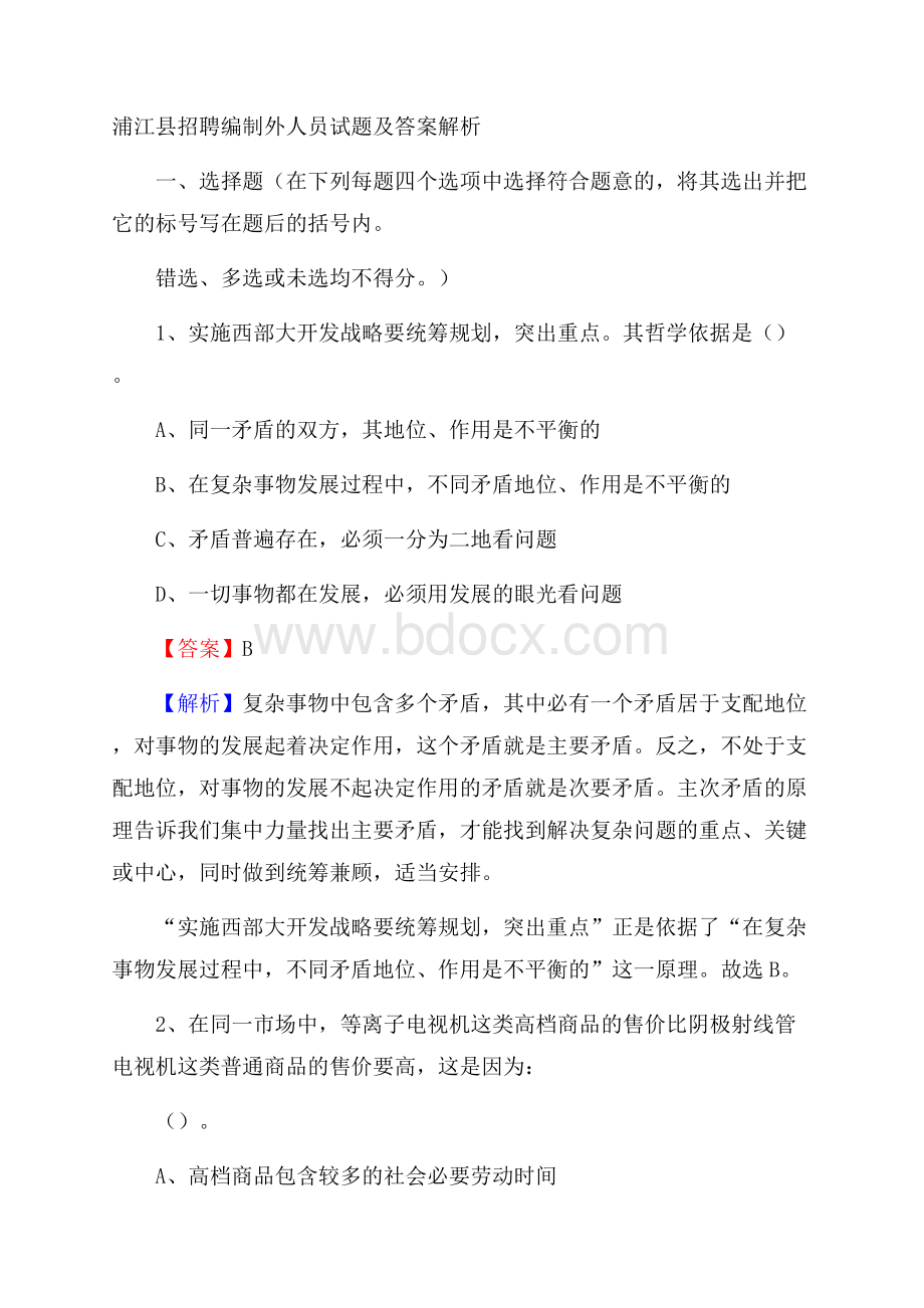 浦江县招聘编制外人员试题及答案解析.docx_第1页