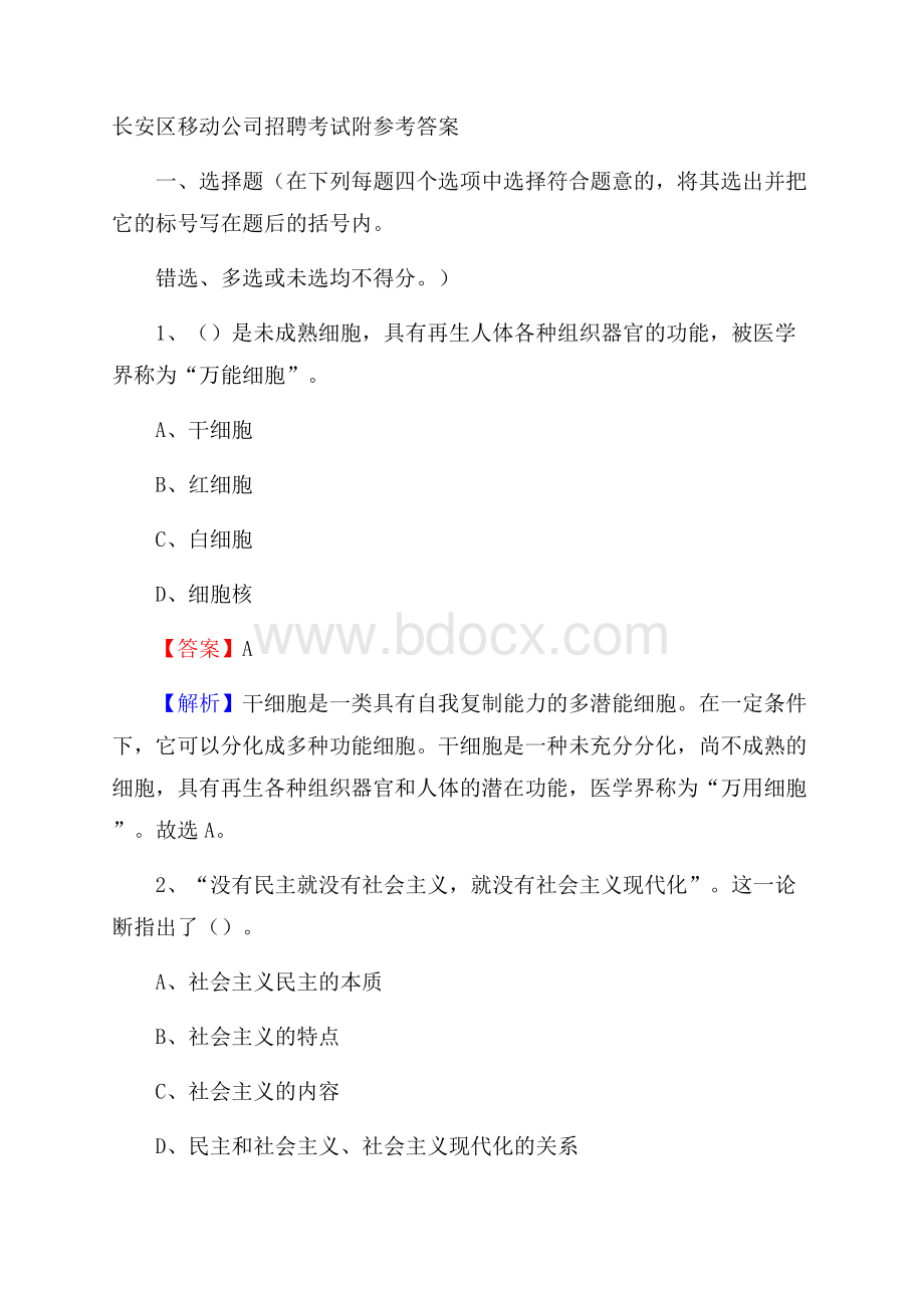 长安区移动公司招聘考试附参考答案.docx