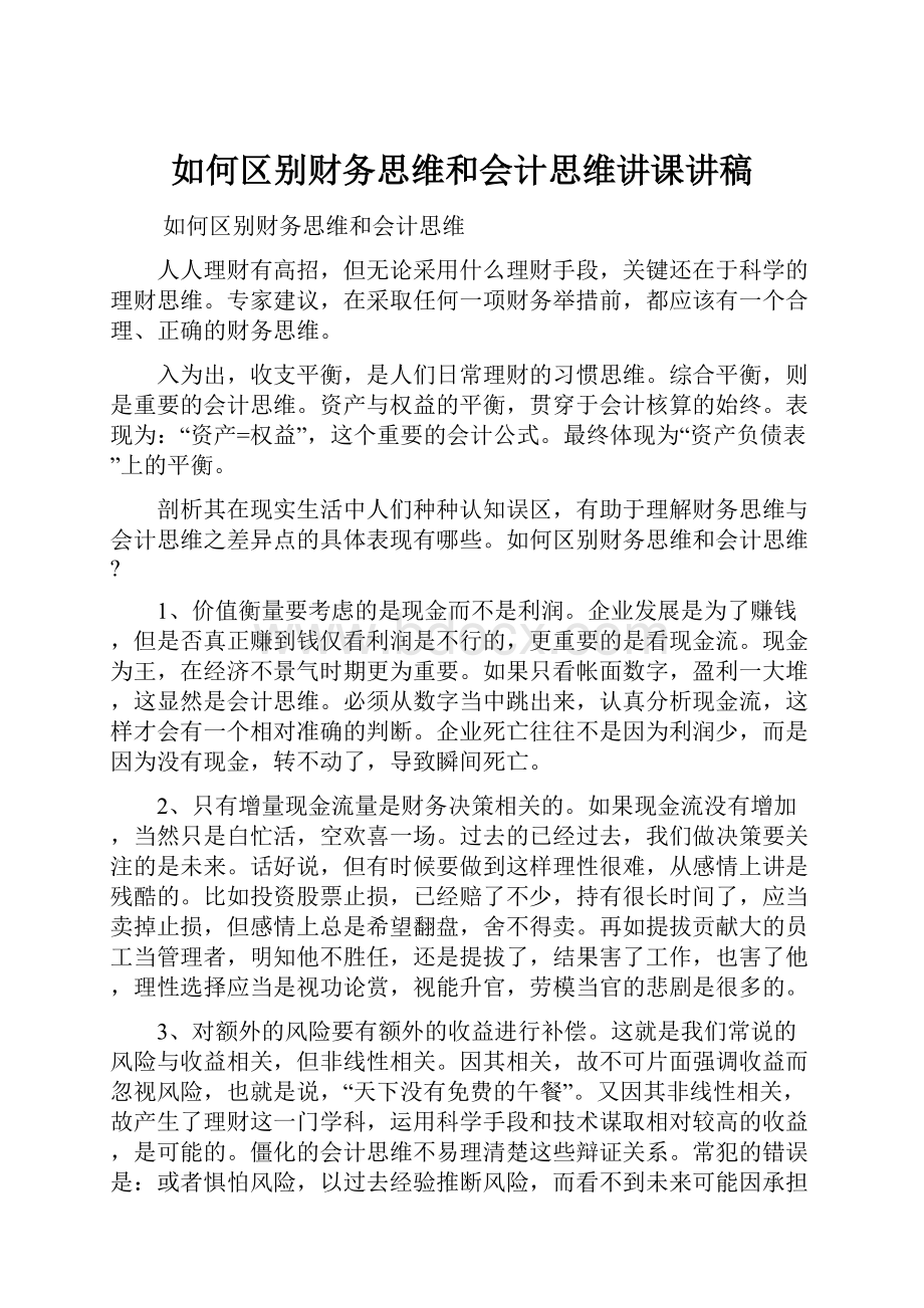 如何区别财务思维和会计思维讲课讲稿.docx_第1页