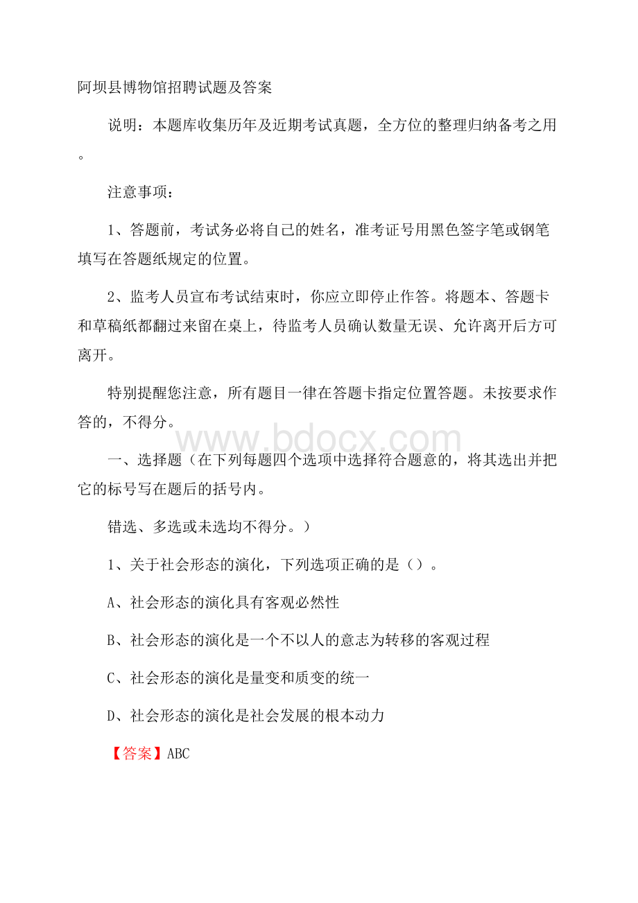 阿坝县博物馆招聘试题及答案.docx_第1页