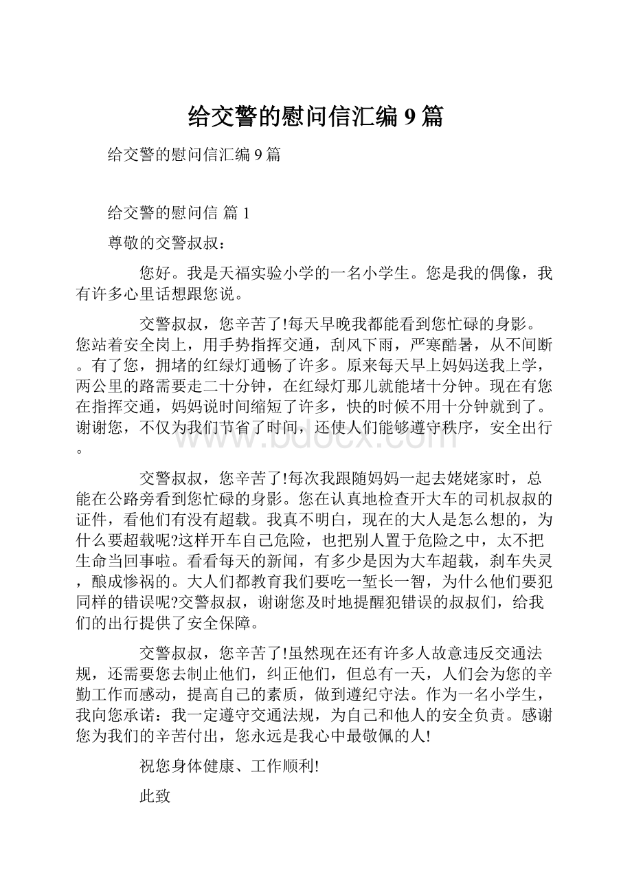 给交警的慰问信汇编9篇.docx