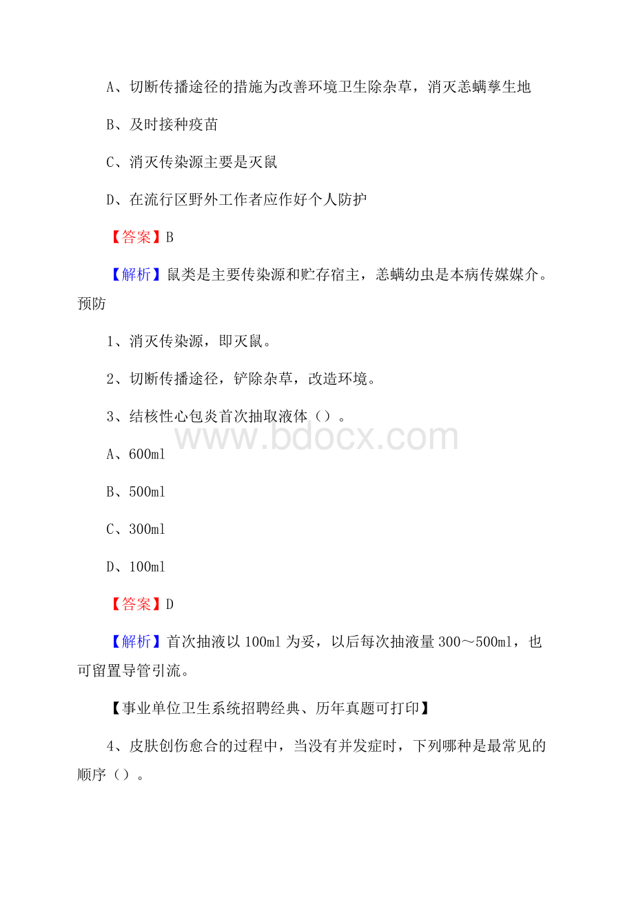 福建省三明市泰宁县事业单位考试《医学专业能力测验》真题及答案.docx_第2页