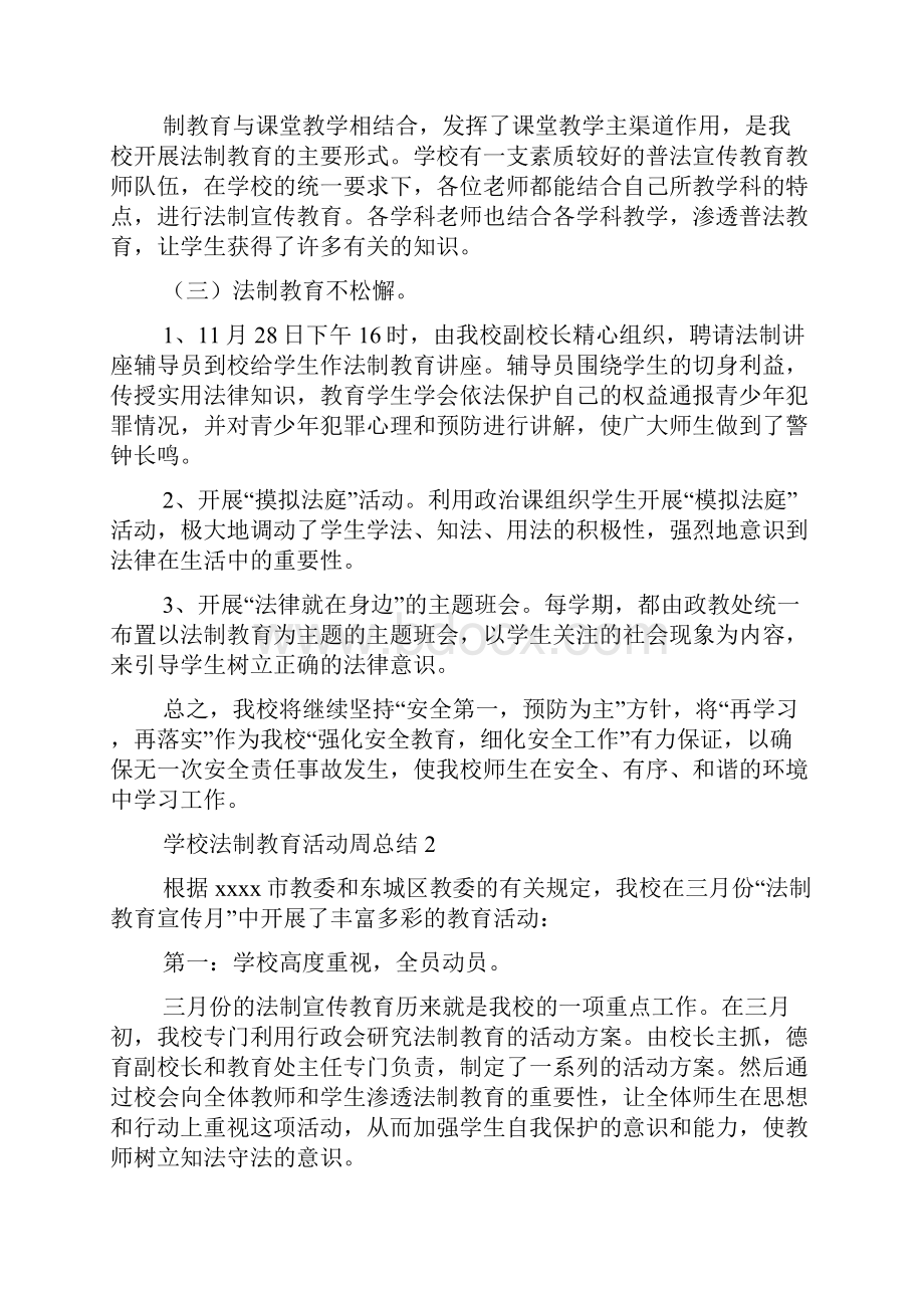 学校法制教育活动周总结通用8篇.docx_第2页