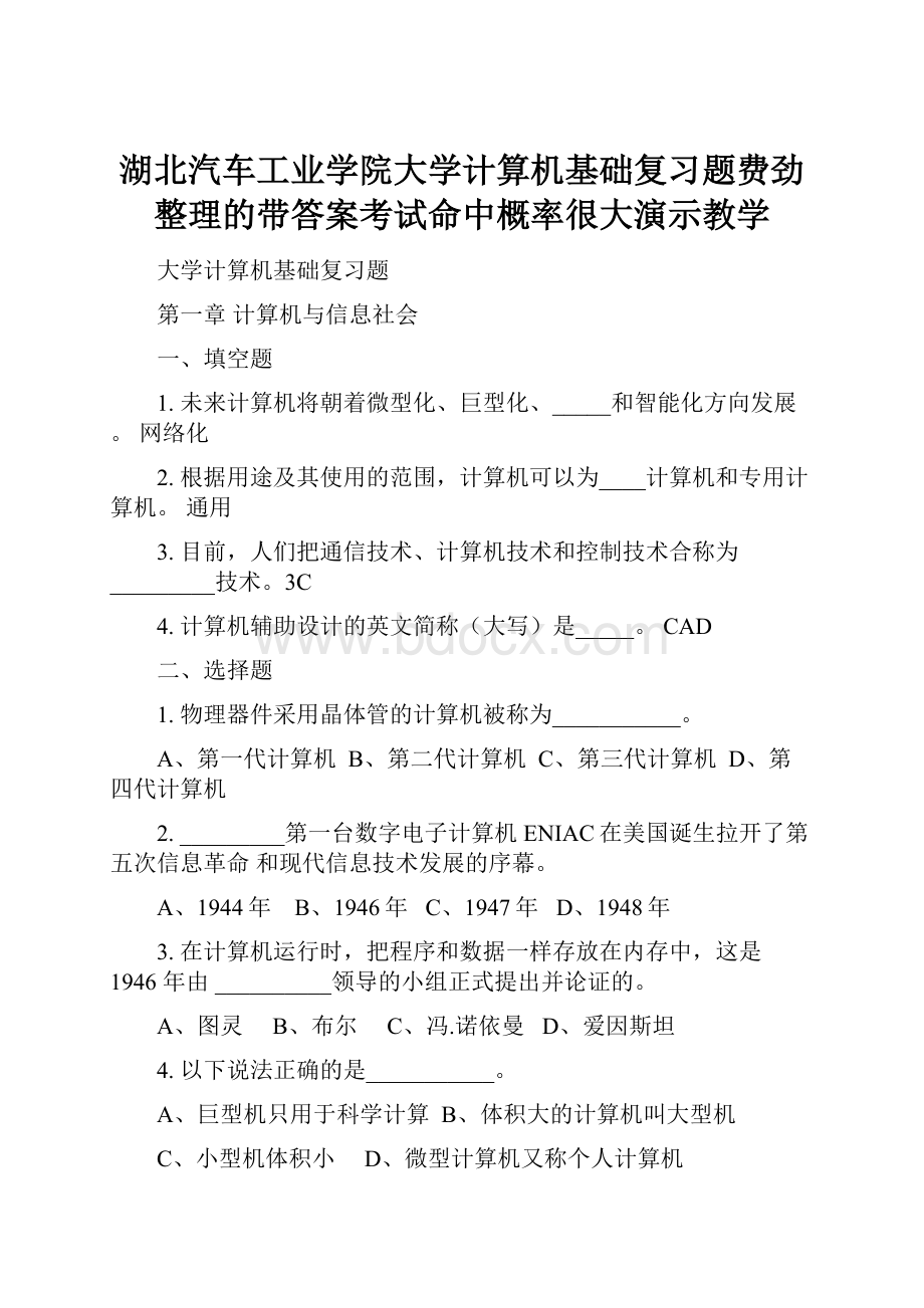 湖北汽车工业学院大学计算机基础复习题费劲整理的带答案考试命中概率很大演示教学.docx